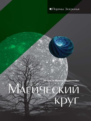 cover image of Магический круг